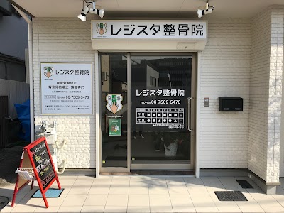 レジスタ整骨院