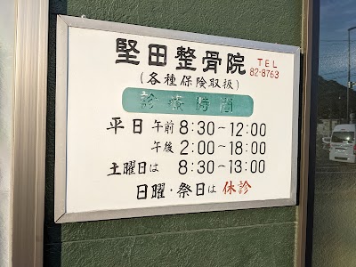 堅田整骨院