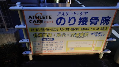 アスリート・ケア のり接骨院