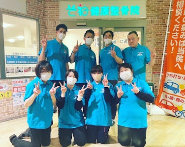 そね健康整骨院