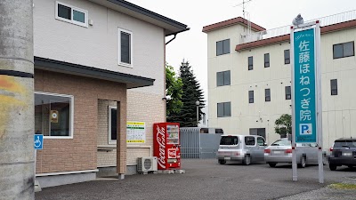 佐藤ほねつぎ院