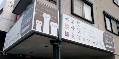 やまだ整骨院・鍼灸マッサージ院