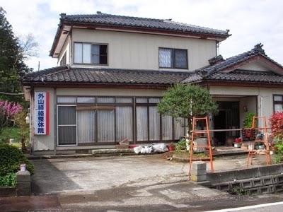 外山経絡整体院