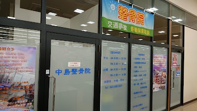 中島整骨院