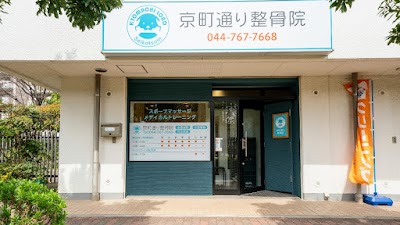 京町通り整骨院