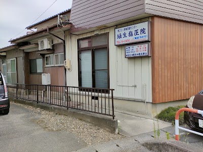 埴生指圧院