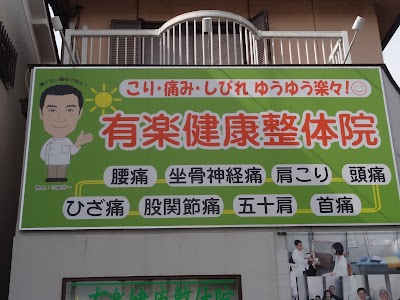 有楽健康整体院