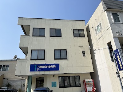 下屋鍼灸接骨院