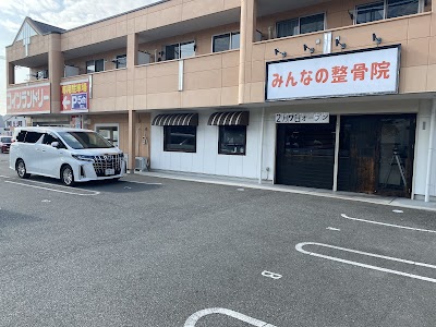 みんなの整骨院