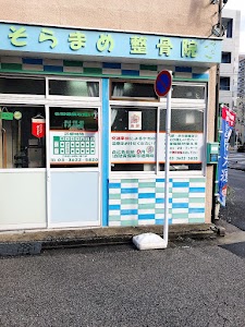 そらまめ鍼灸マッサージ整骨院