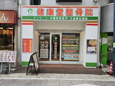 健康堂整骨院 戸越銀座院