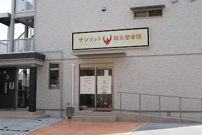 サンリットウエスト鍼灸整骨院