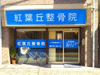 紅葉丘整骨院