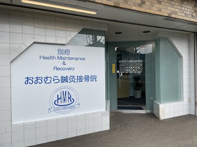 別府HMR おおむら鍼灸接骨院