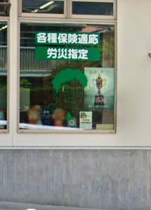 いいもり接骨院