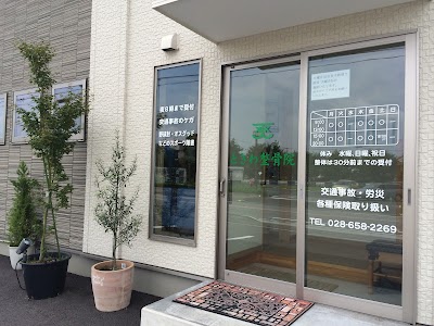 ときわ整骨院