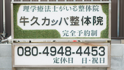 Dr.Give's 牛久店 筋膜整体 牛久カッパ整体院 牛久本店