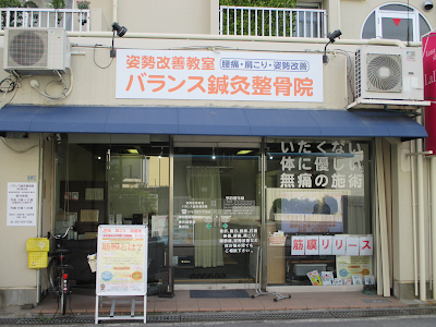 バランス鍼灸整骨院