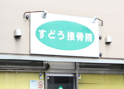 すどう接骨院