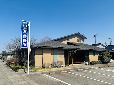 いとう接骨院