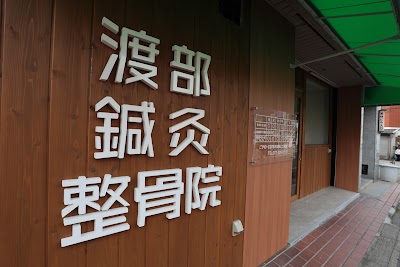 渡部鍼灸整骨院