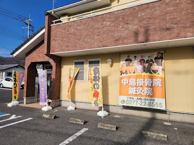 中島接骨院・鍼灸院・整体院