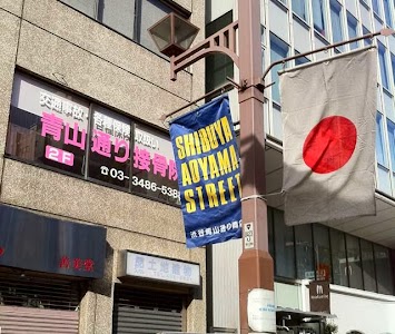 青山しぶや接骨院？