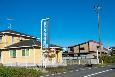 さとう接骨院
