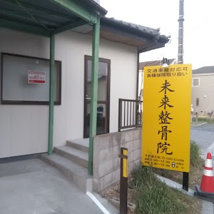 未来整骨院