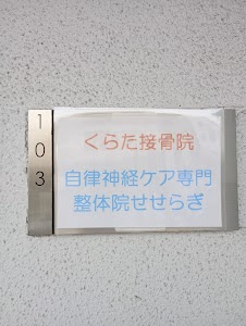 くらた接骨院