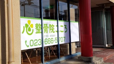 整骨院こころ