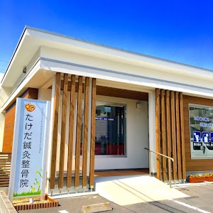 たけだ鍼灸整骨院