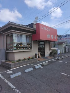 内藤整骨院