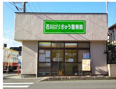 石川はりきゅう整骨院