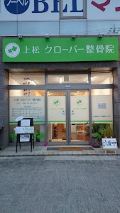 上松クローバー整骨院
