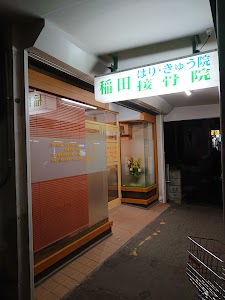 稲田接骨院