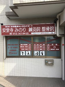 安堂寺みのり鍼灸院整骨院