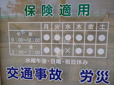 中央台接骨院