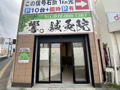 響。鍼灸院