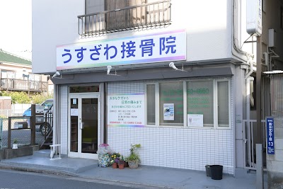 うすざわ接骨院