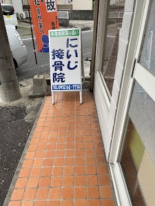 にいじ接骨院