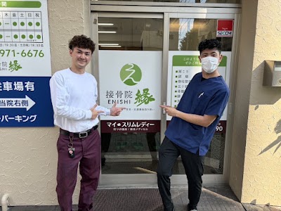 接骨院 縁 ～ENISHI～