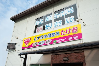 えがお快福整体たけお