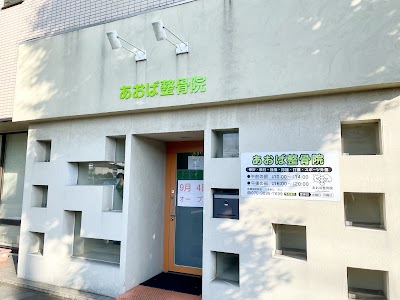 あおば整骨院 東越谷