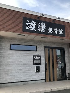渡邊整骨院 ギックリ腰専門