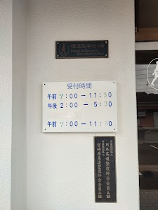 津島整骨院