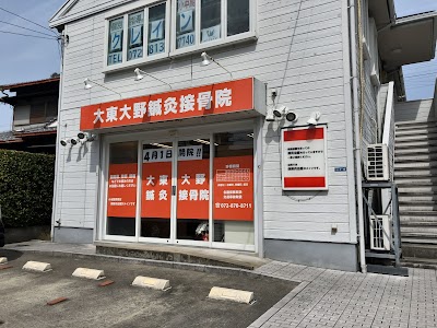 大東大野鍼灸接骨院