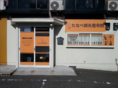 たなべ鍼灸整骨院
