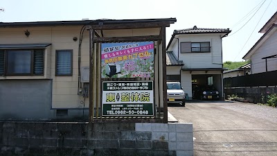 東 整体院