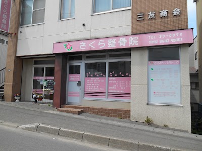 小樽さくら整骨院